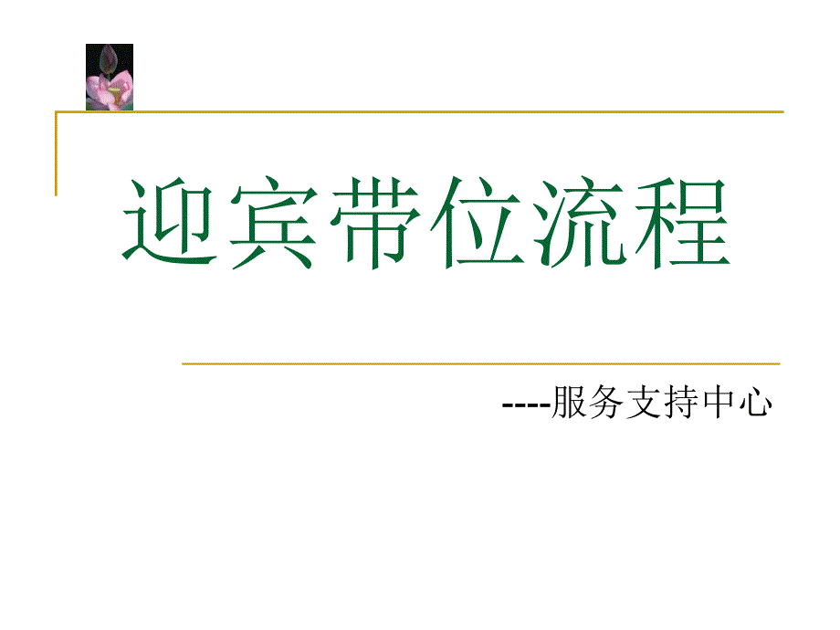 《迎宾带位流程标准》ppt课件_第1页