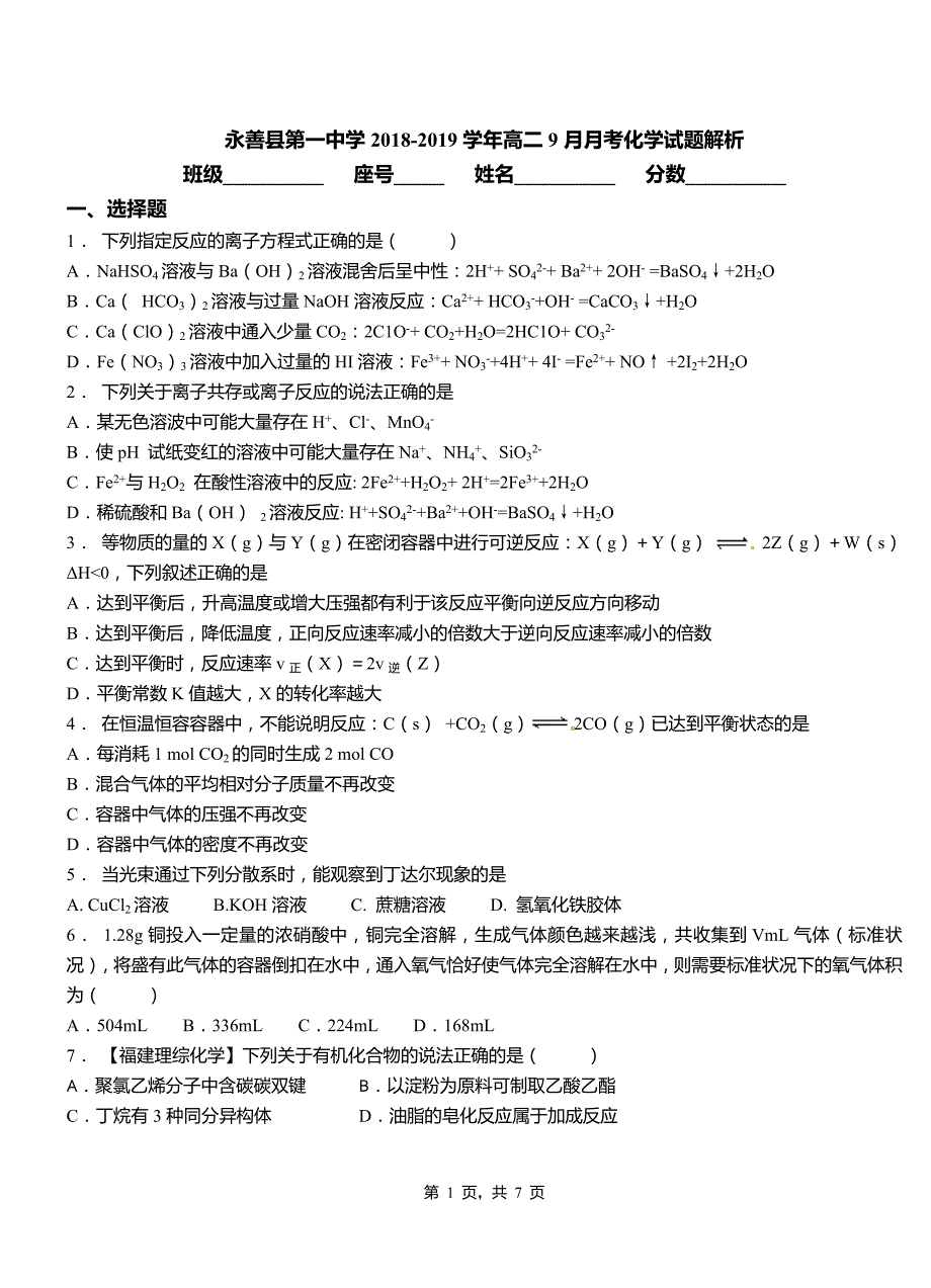 永善县第一中学2018-2019学年高二9月月考化学试题解析_第1页