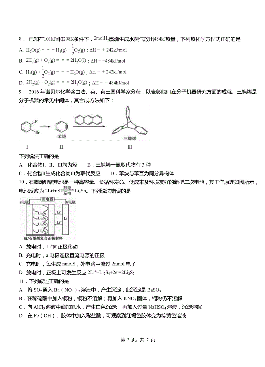 永善县第一中学2018-2019学年高二9月月考化学试题解析_第2页