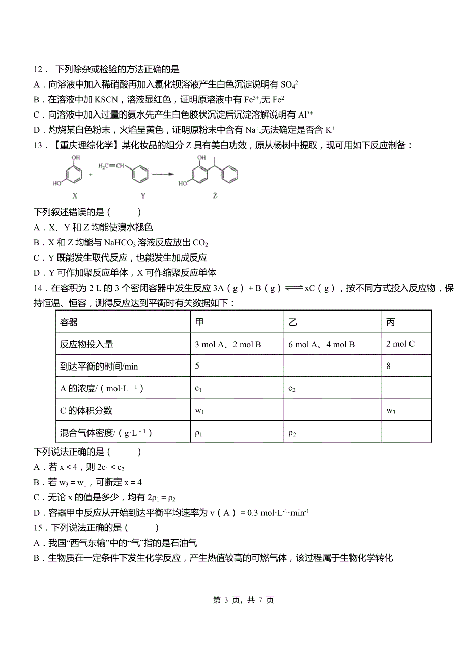 永善县第一中学2018-2019学年高二9月月考化学试题解析_第3页