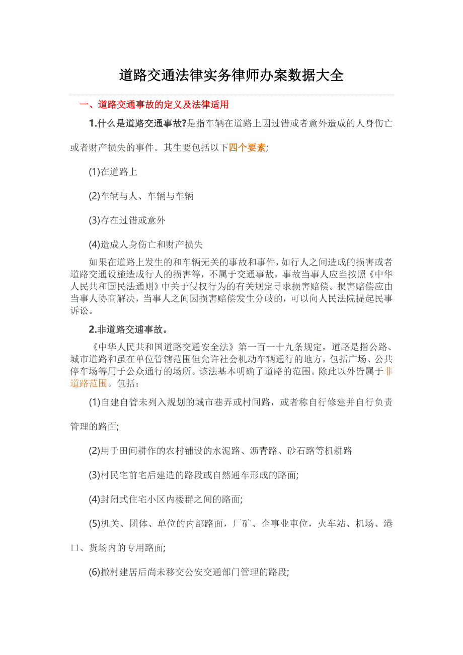 道路交通法律实务律师办案数据大全_第1页