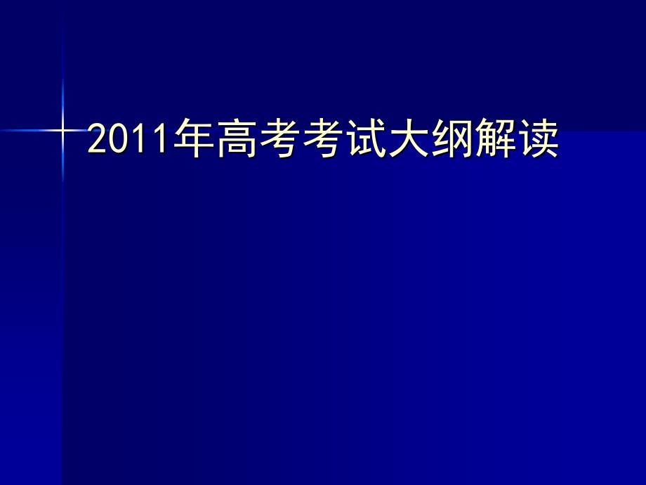 《高考考试大纲解读》ppt课件_第1页