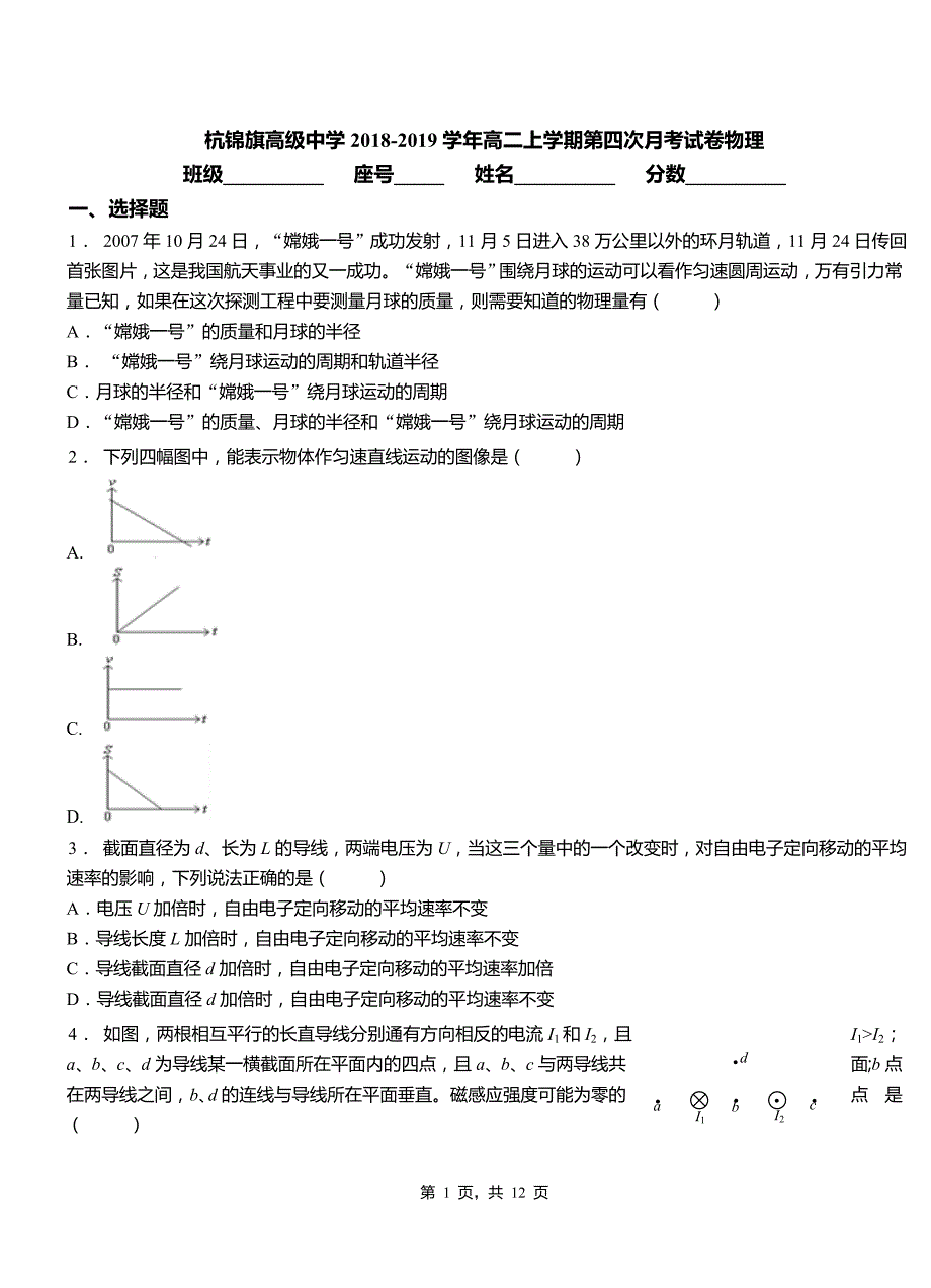 杭锦旗高级中学2018-2019学年高二上学期第四次月考试卷物理_第1页