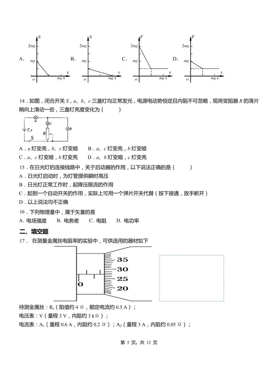 杭锦旗高级中学2018-2019学年高二上学期第四次月考试卷物理_第5页