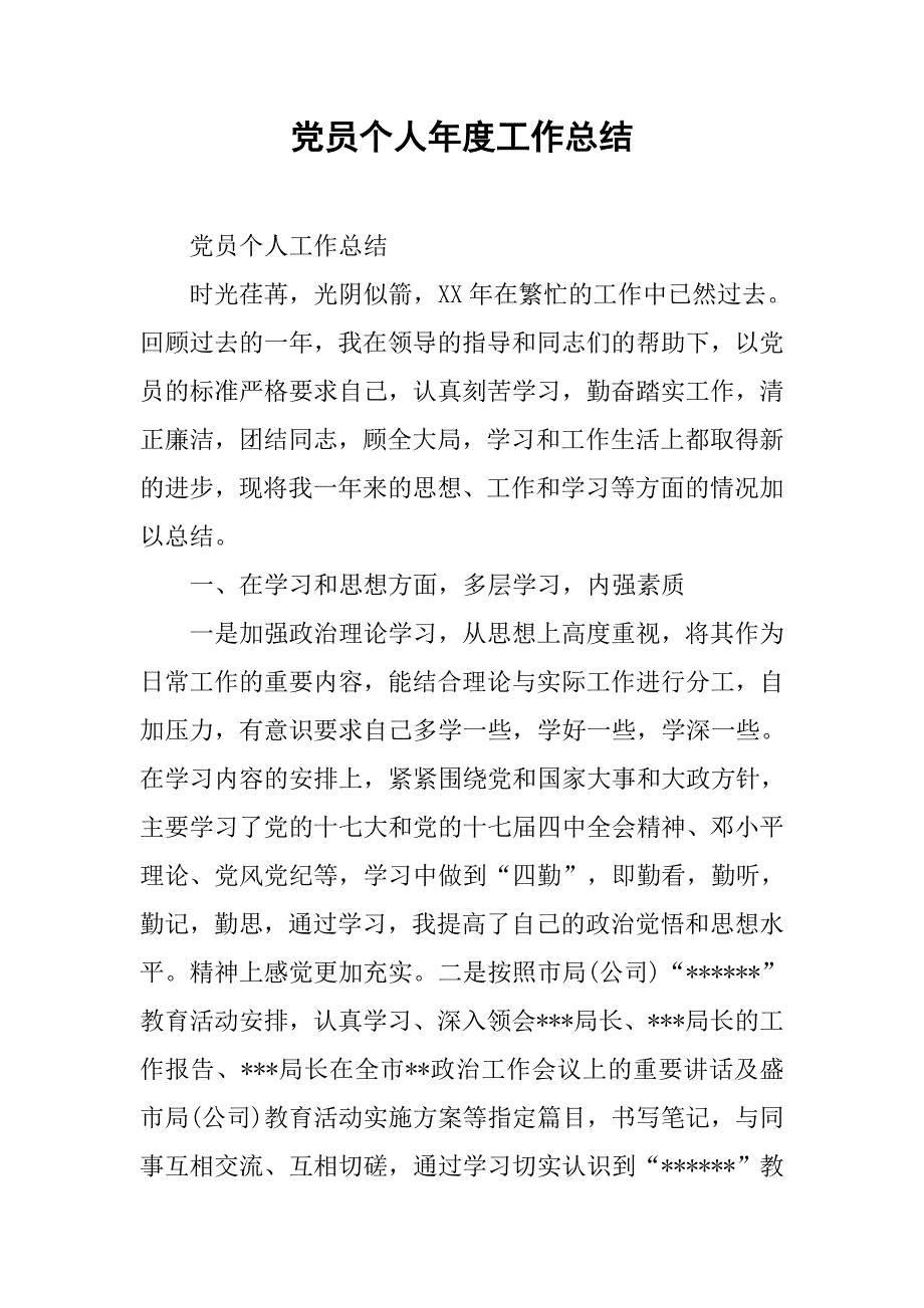 党员个人年度工作总结_2.doc_第1页