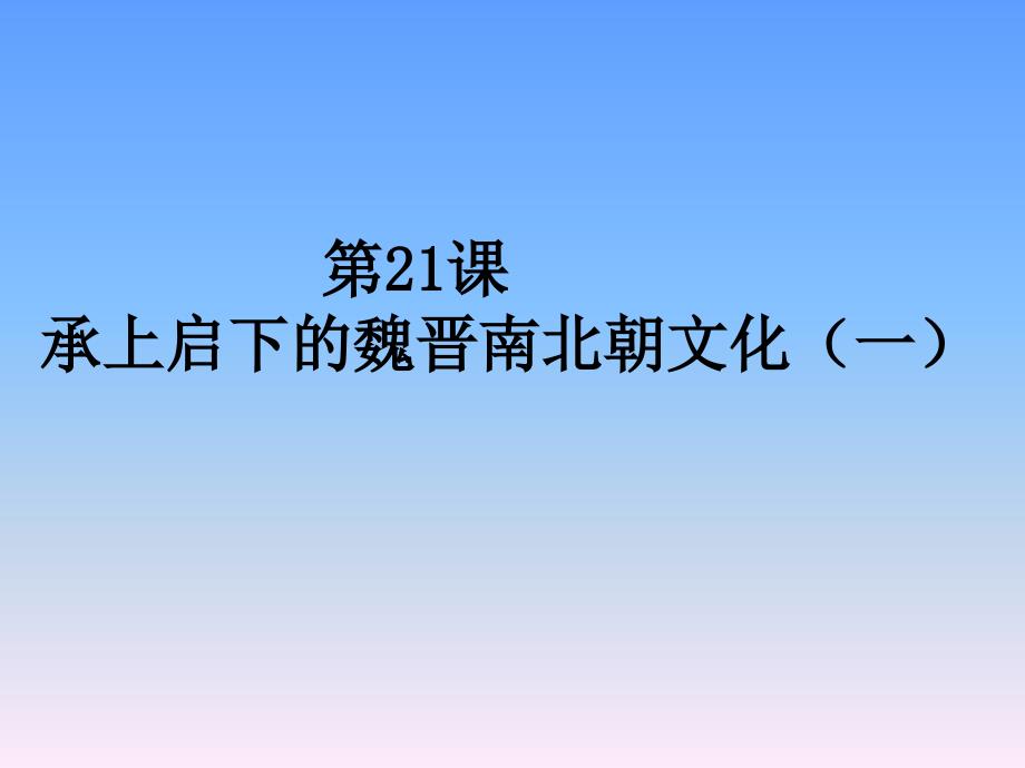 人教版七年级历史上册 精品课件 第21课 承上启下的魏晋南北朝文化（一）_第1页