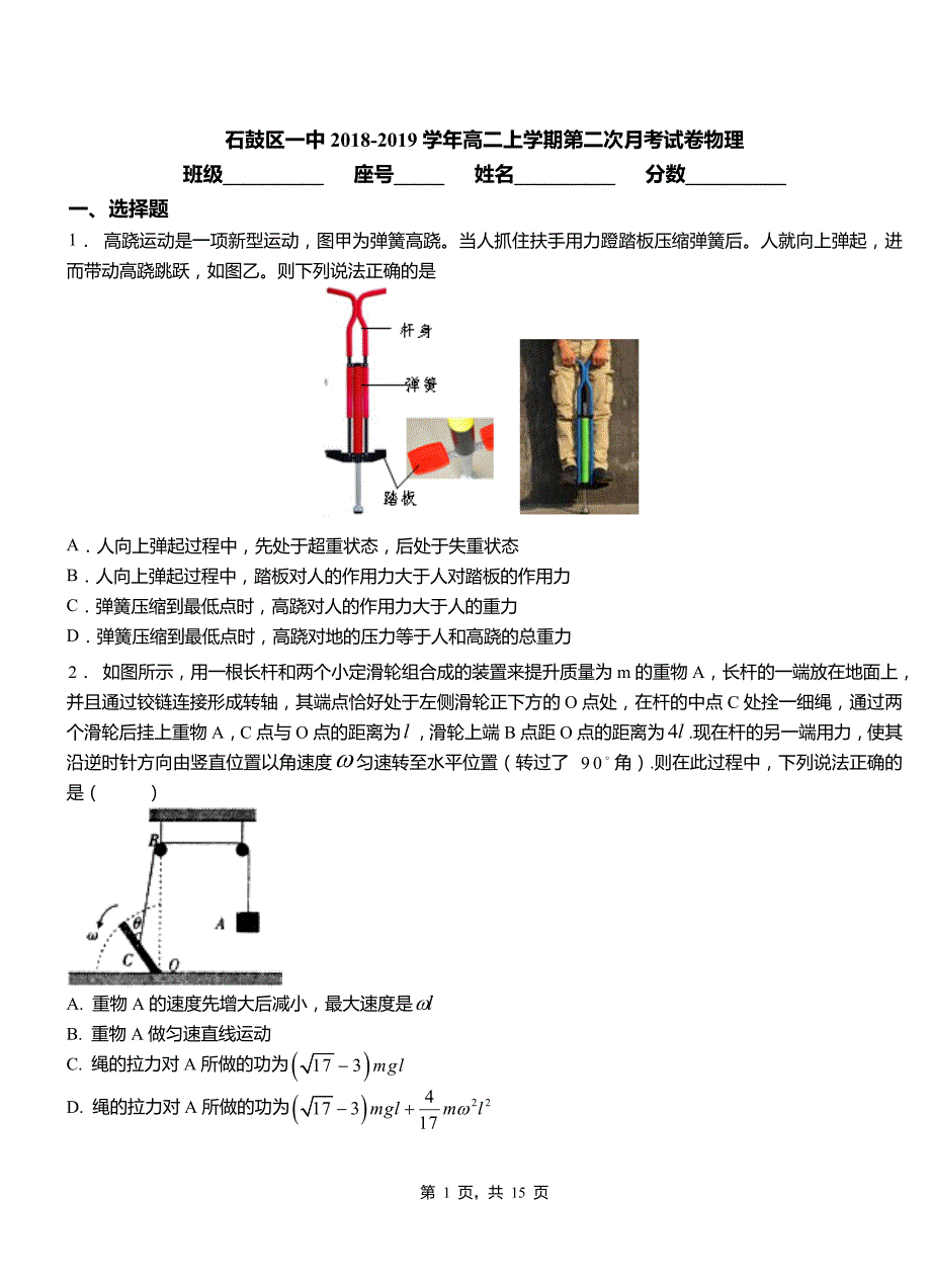 石鼓区一中2018-2019学年高二上学期第二次月考试卷物理_第1页