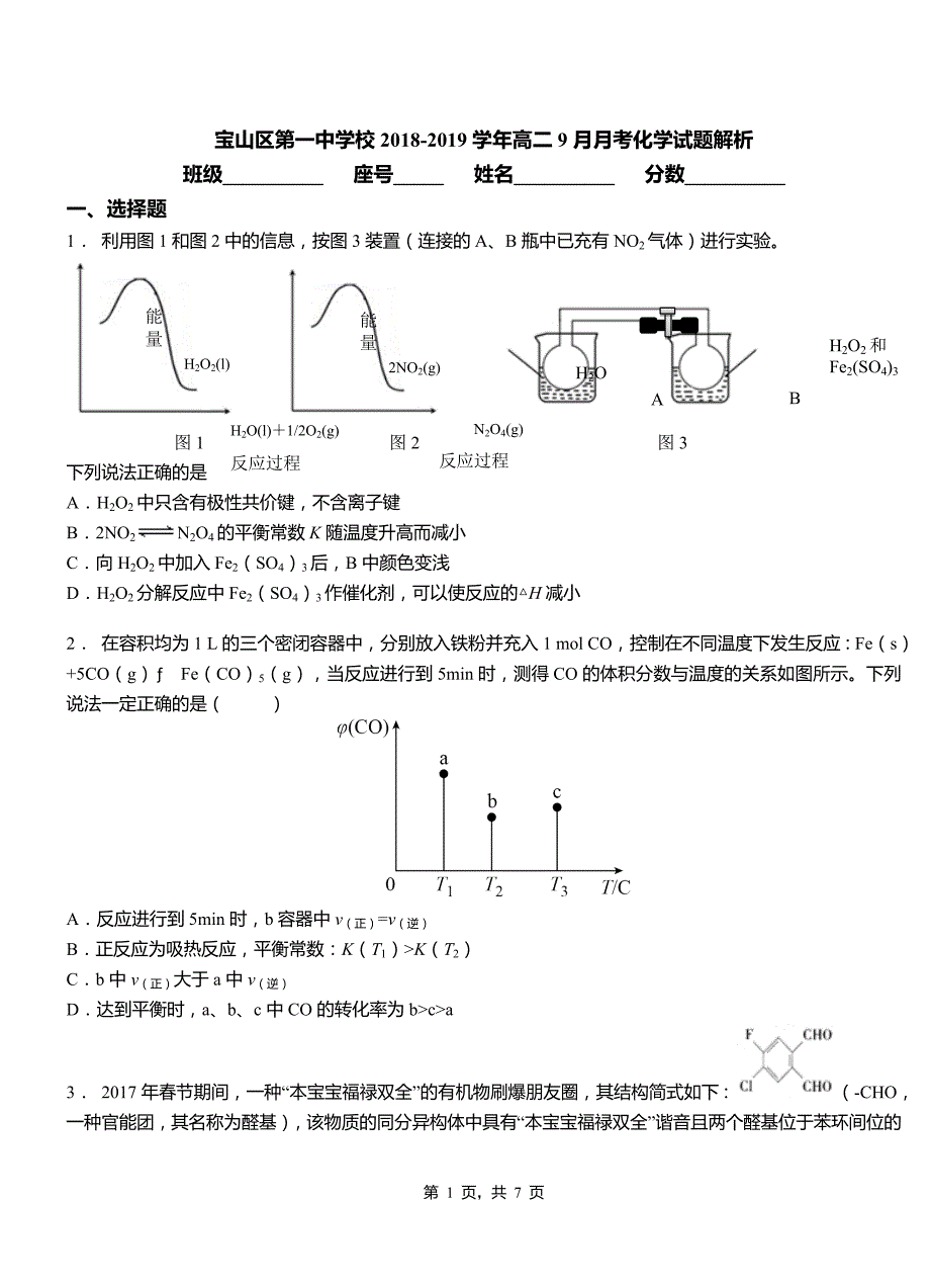 宝山区第一中学校2018-2019学年高二9月月考化学试题解析(1)_第1页