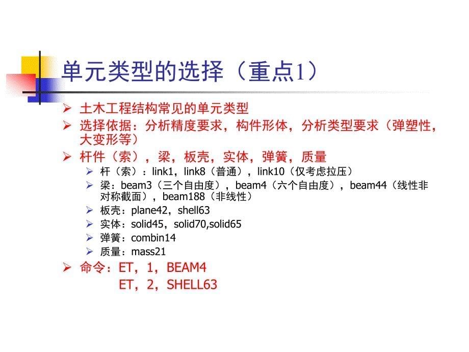 《讲有限元建模》ppt课件_第5页