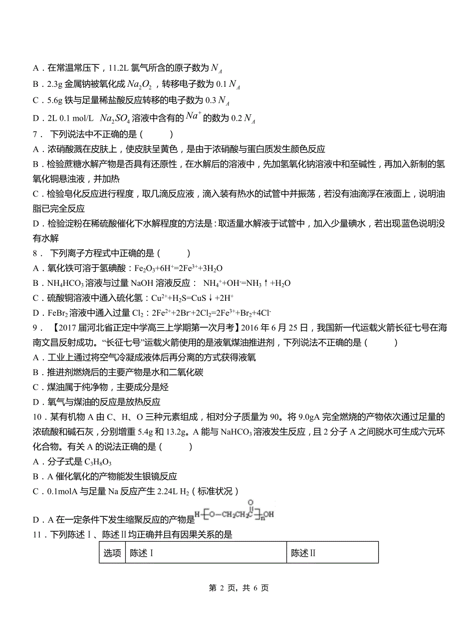 晋江市第一中学2018-2019学年高二9月月考化学试题解析_第2页