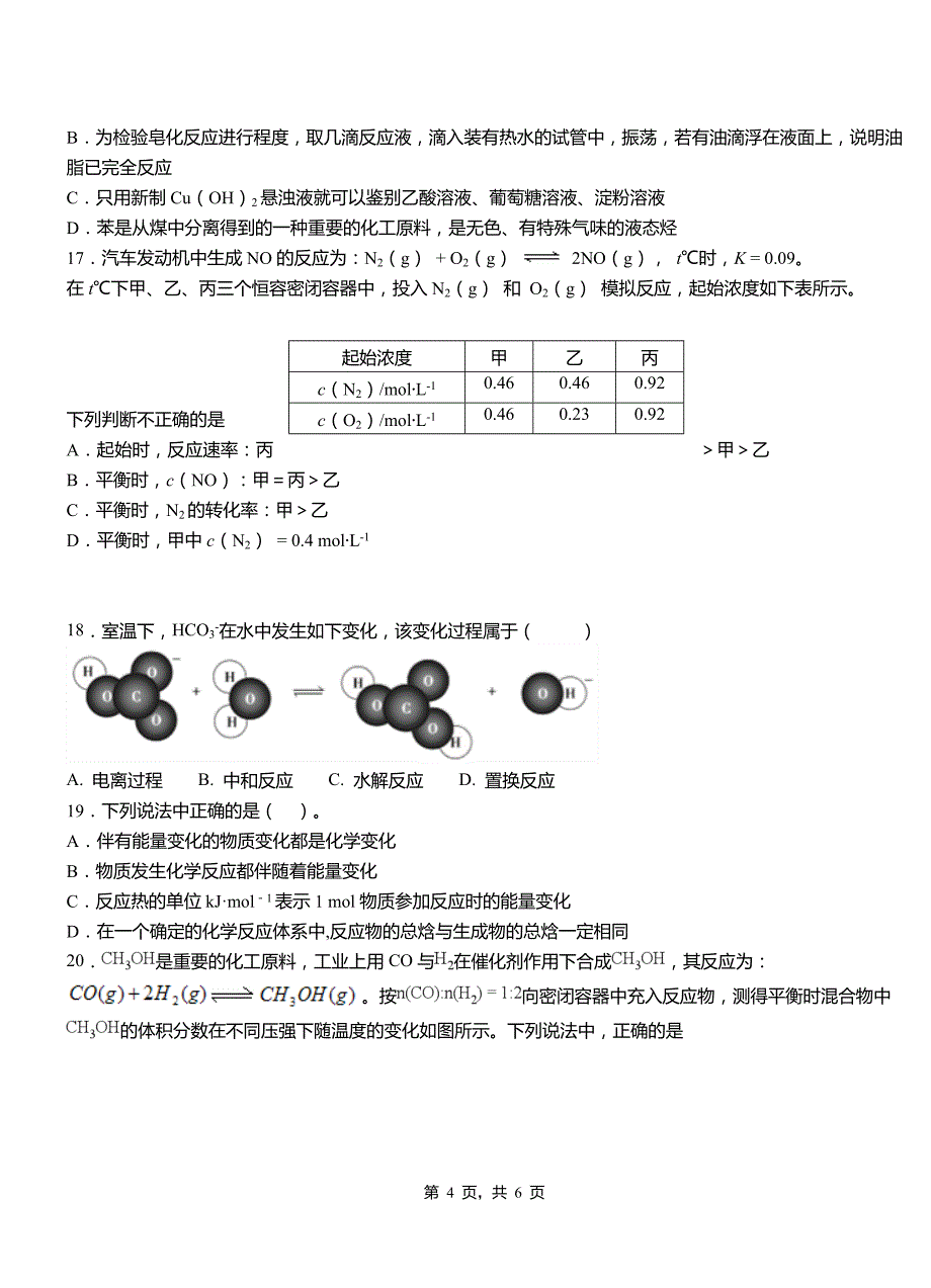 晋江市第一中学2018-2019学年高二9月月考化学试题解析_第4页