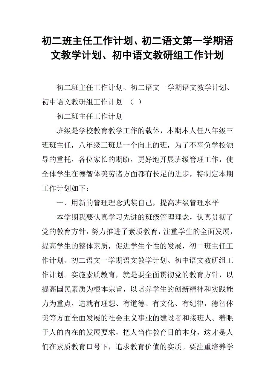 初二班主任工作计划、初二语文第一学期语文教学计划、初中语文教研组工作计划.doc_第1页