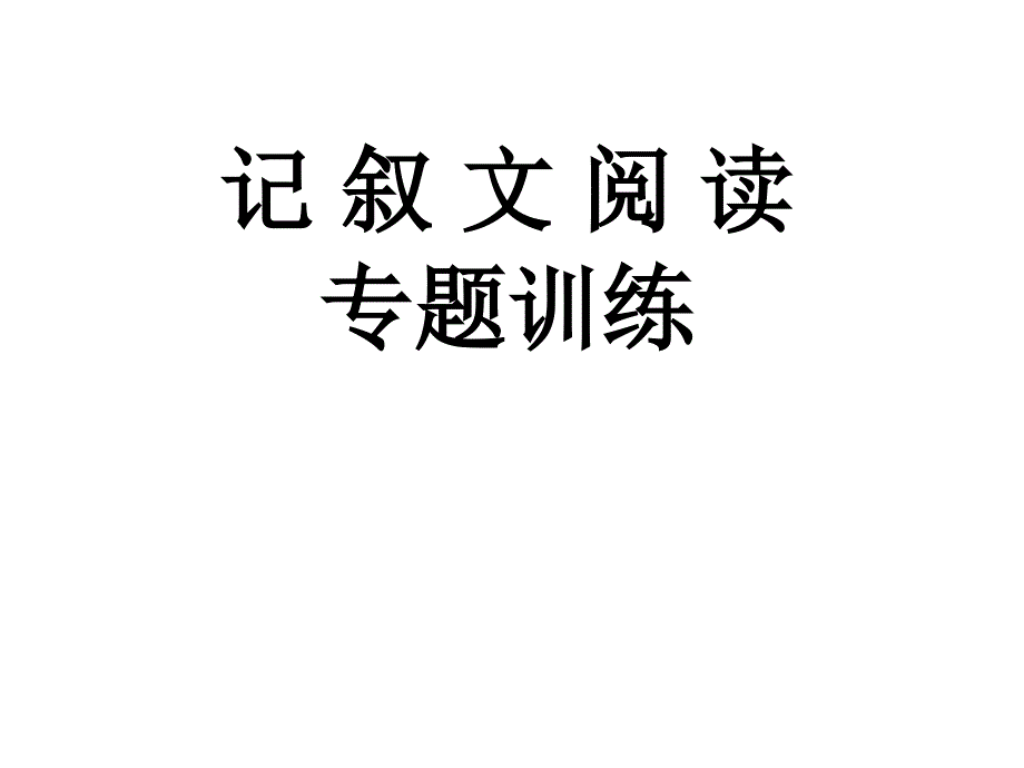 《初记叙文阅读》ppt课件_第1页