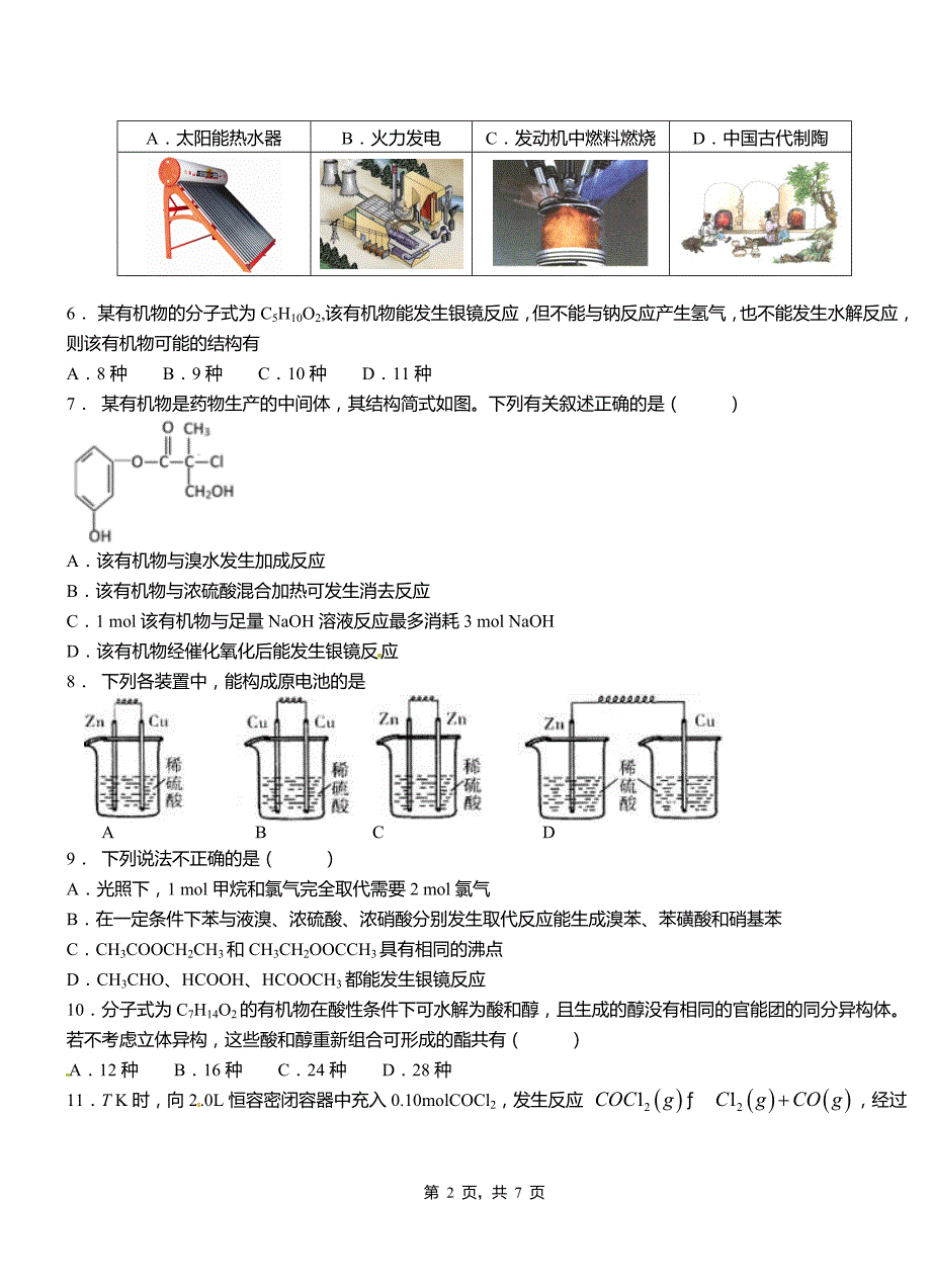 南岗区第一中学校2018-2019学年高二9月月考化学试题解析_第2页