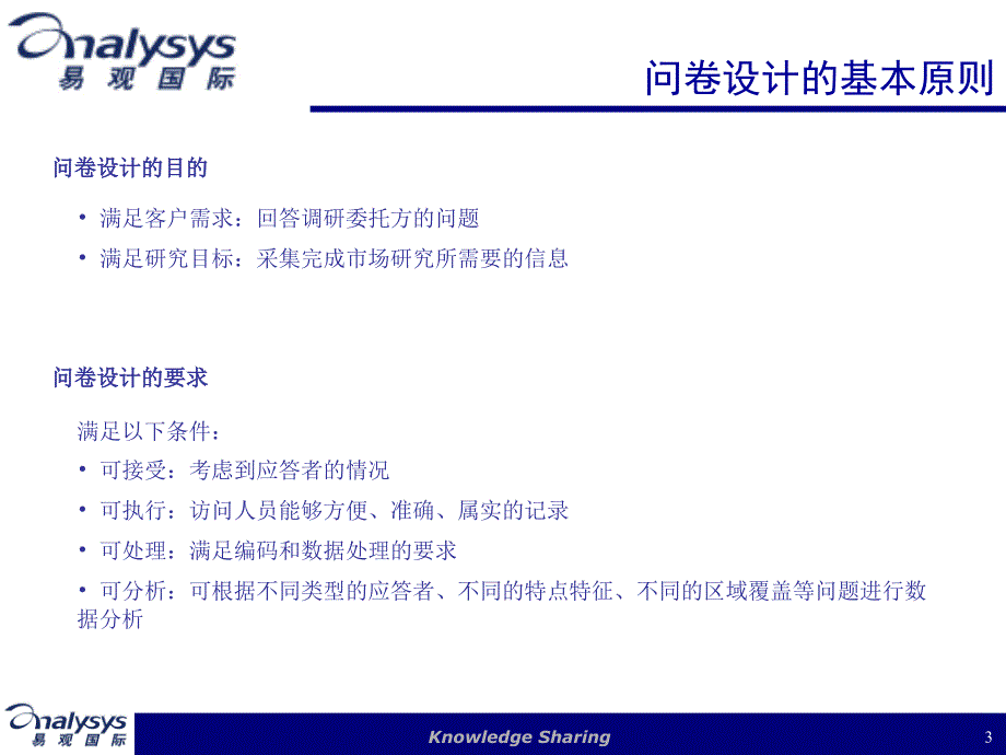 问卷调研方法之——如何设计调查问卷(易观)_第3页