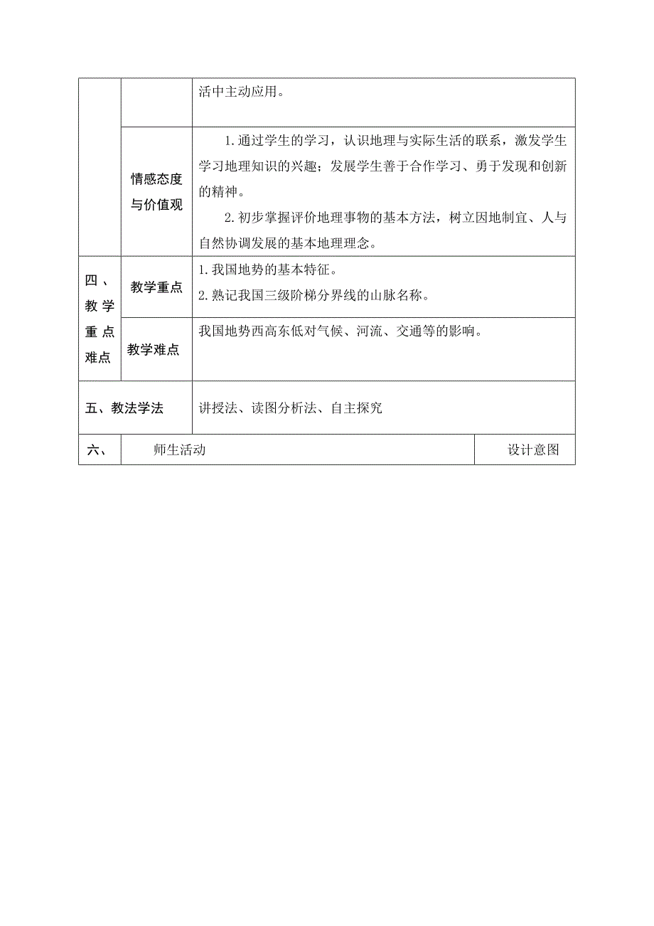 人教版八年级上册地理教案：第二章第一节地形和地势(第二课时）_第2页