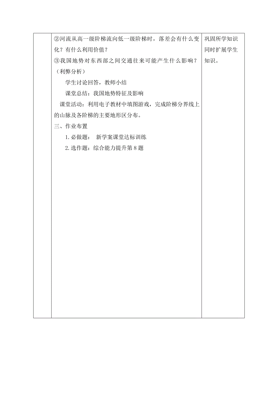 人教版八年级上册地理教案：第二章第一节地形和地势(第二课时）_第4页