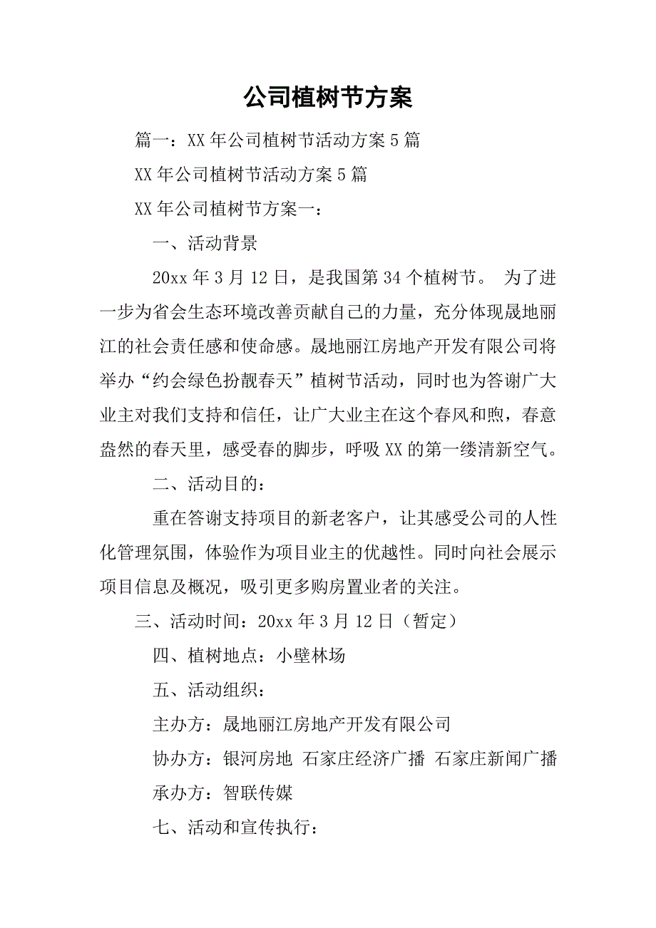 公司植树节方案.doc_第1页