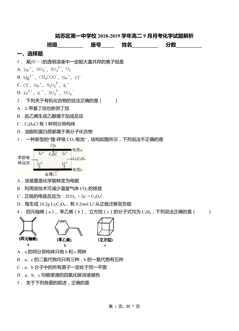 姑苏区第一中学校2018-2019学年高二9月月考化学试题解析_第1页