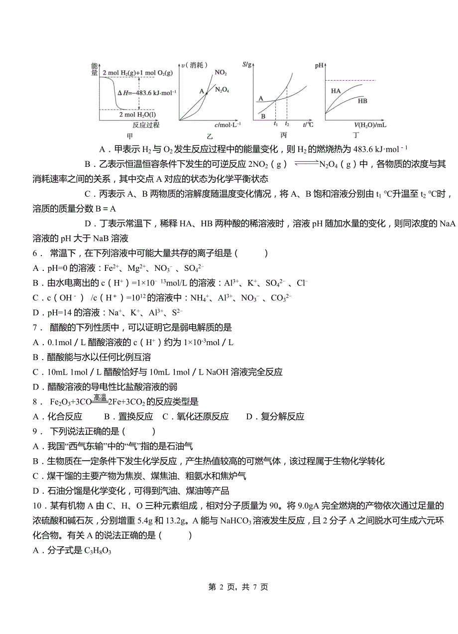 姑苏区第一中学校2018-2019学年高二9月月考化学试题解析_第2页