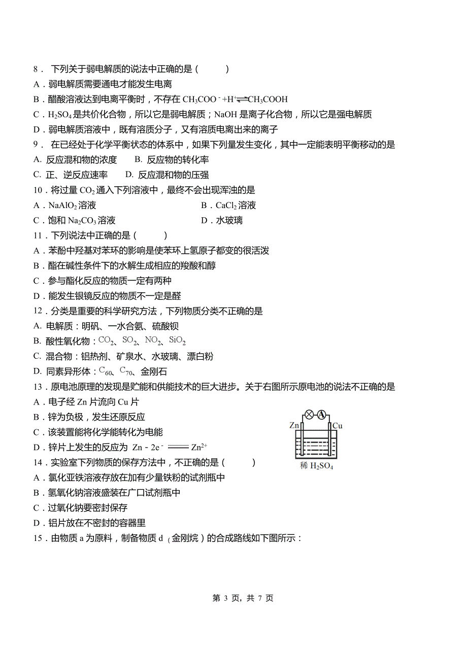 永川区第一中学2018-2019学年高二9月月考化学试题解析_第3页