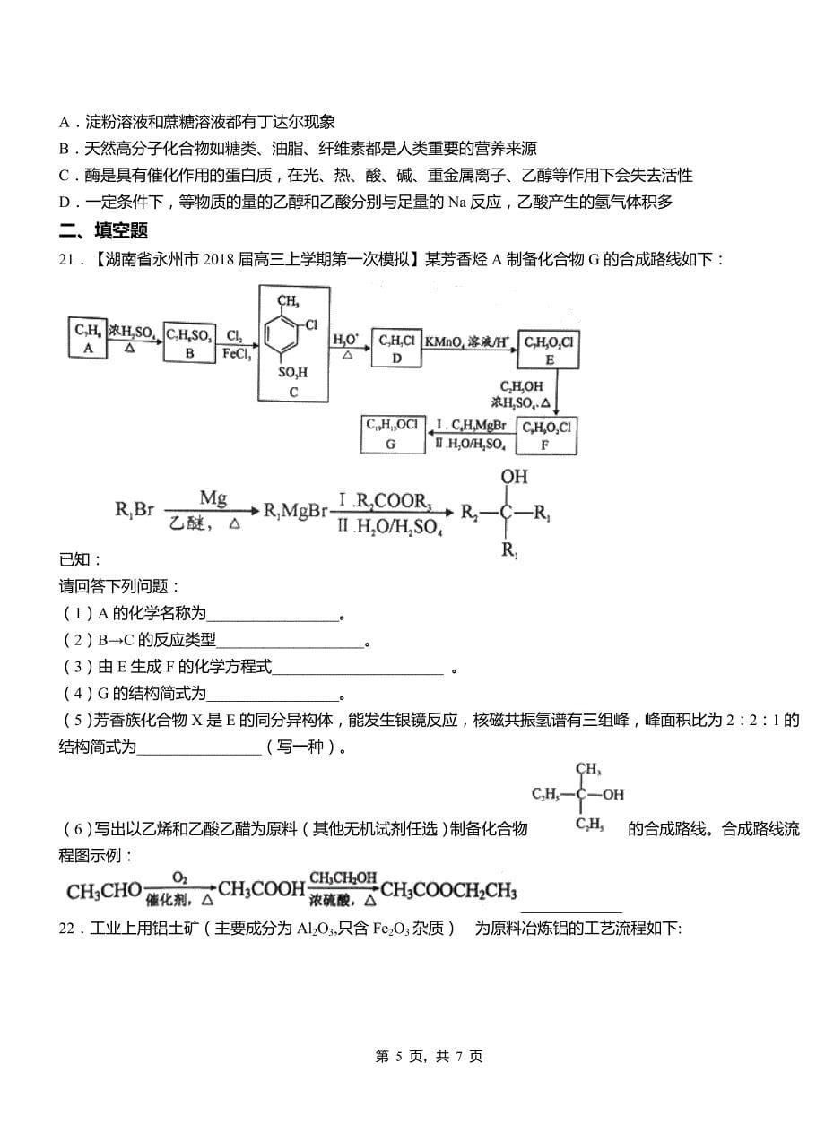 永川区第一中学2018-2019学年高二9月月考化学试题解析_第5页