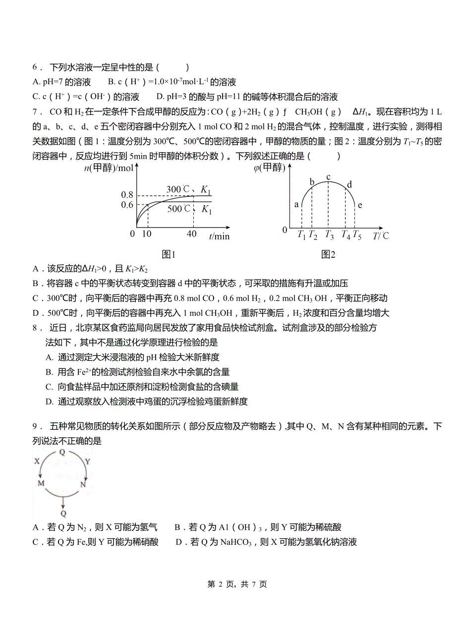 德城区第一中学2018-2019学年高二9月月考化学试题解析_第2页