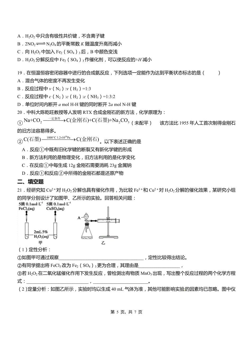 德城区第一中学2018-2019学年高二9月月考化学试题解析_第5页