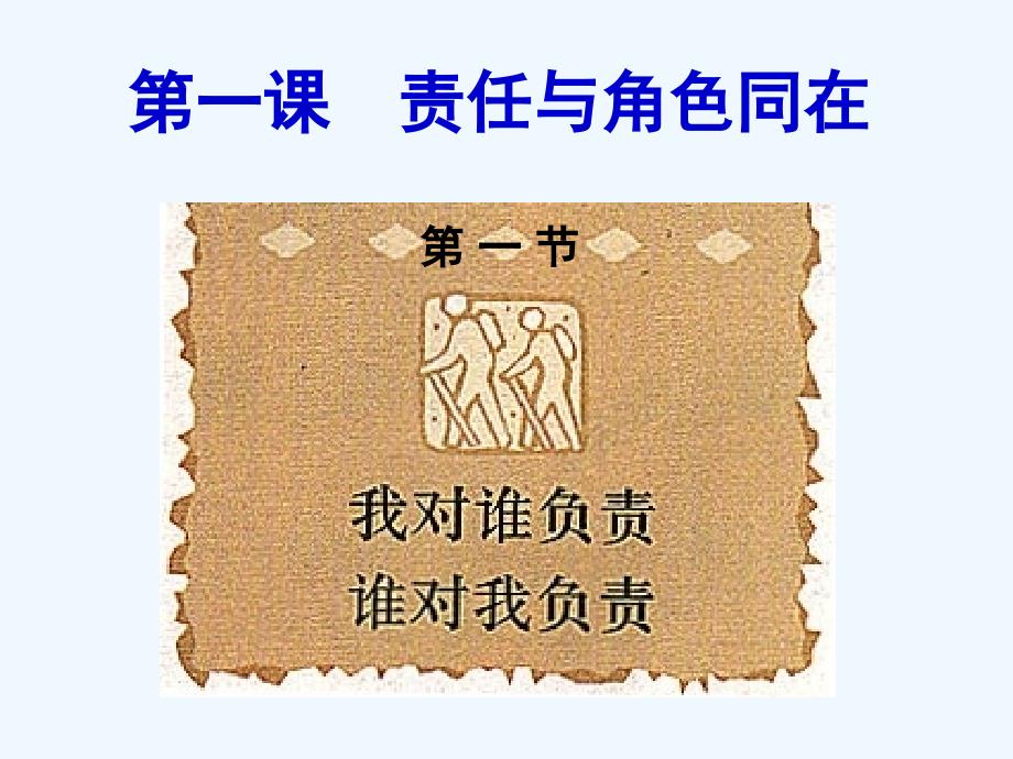 九年级政治全册 1.1 责任与角色同在课件 新人教版_第1页