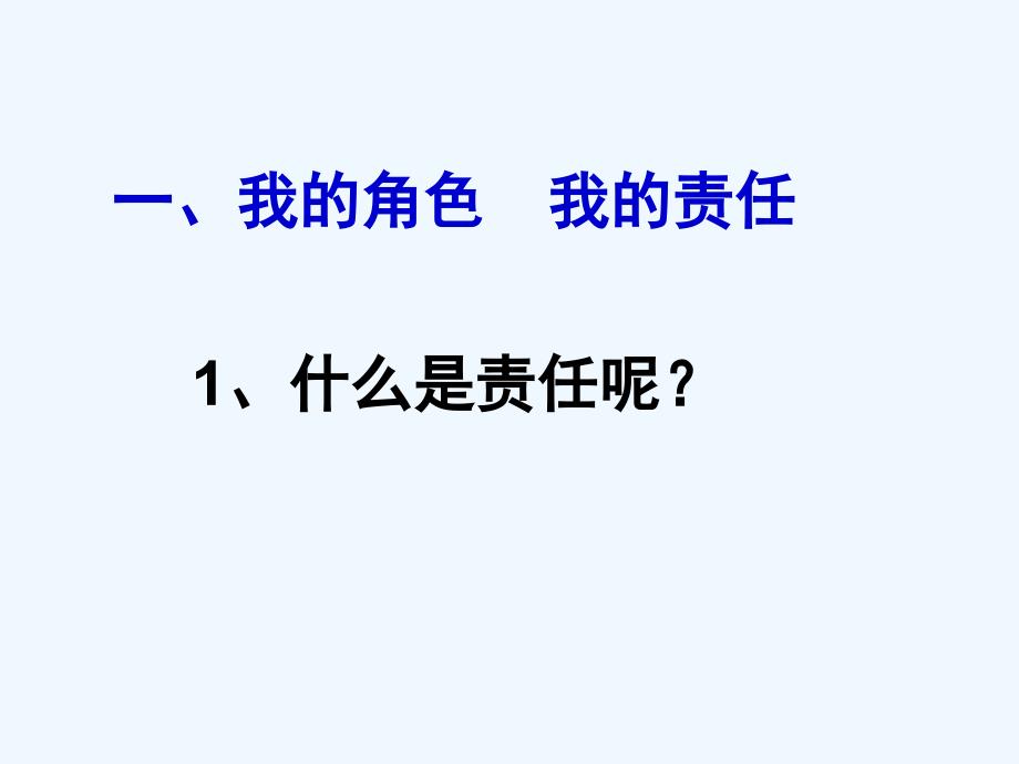 九年级政治全册 1.1 责任与角色同在课件 新人教版_第3页