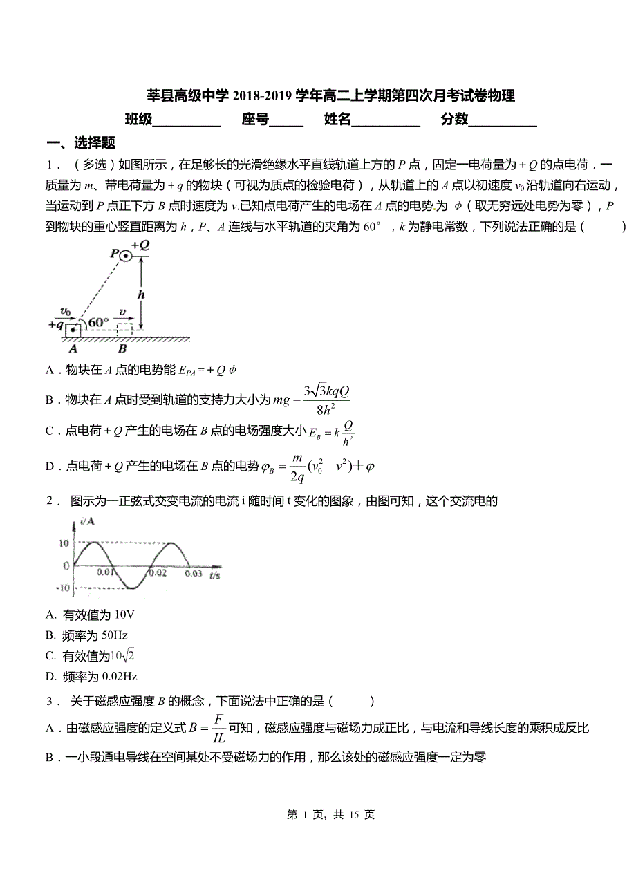 莘县高级中学2018-2019学年高二上学期第四次月考试卷物理_第1页