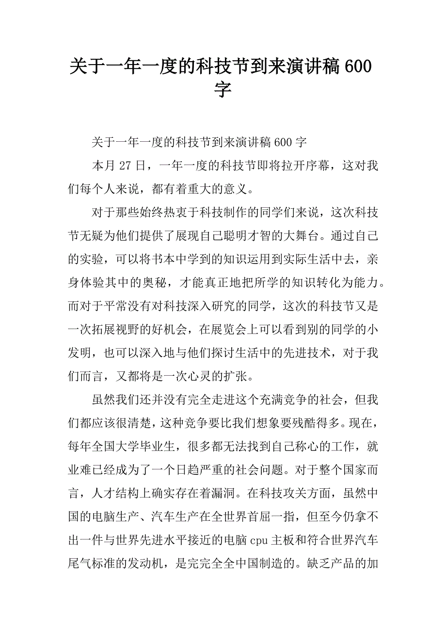 关于一年一度的科技节到来演讲稿600字.doc_第1页