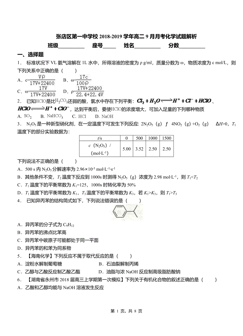 张店区第一中学校2018-2019学年高二9月月考化学试题解析_第1页