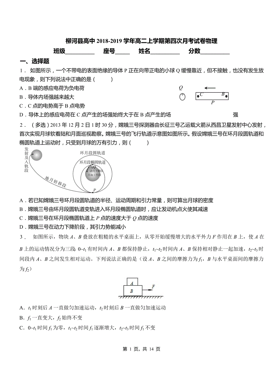 柳河县高中2018-2019学年高二上学期第四次月考试卷物理_第1页