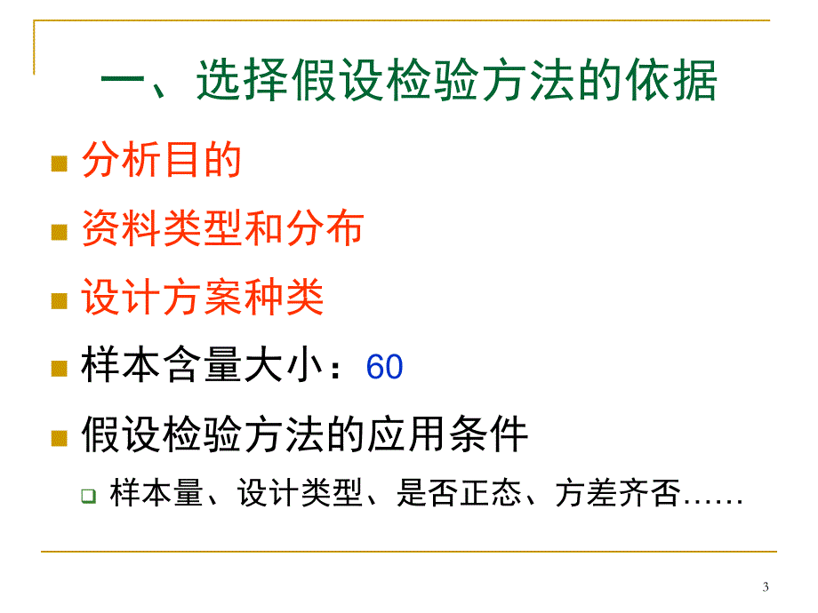 《单变量方法选择》ppt课件_第3页