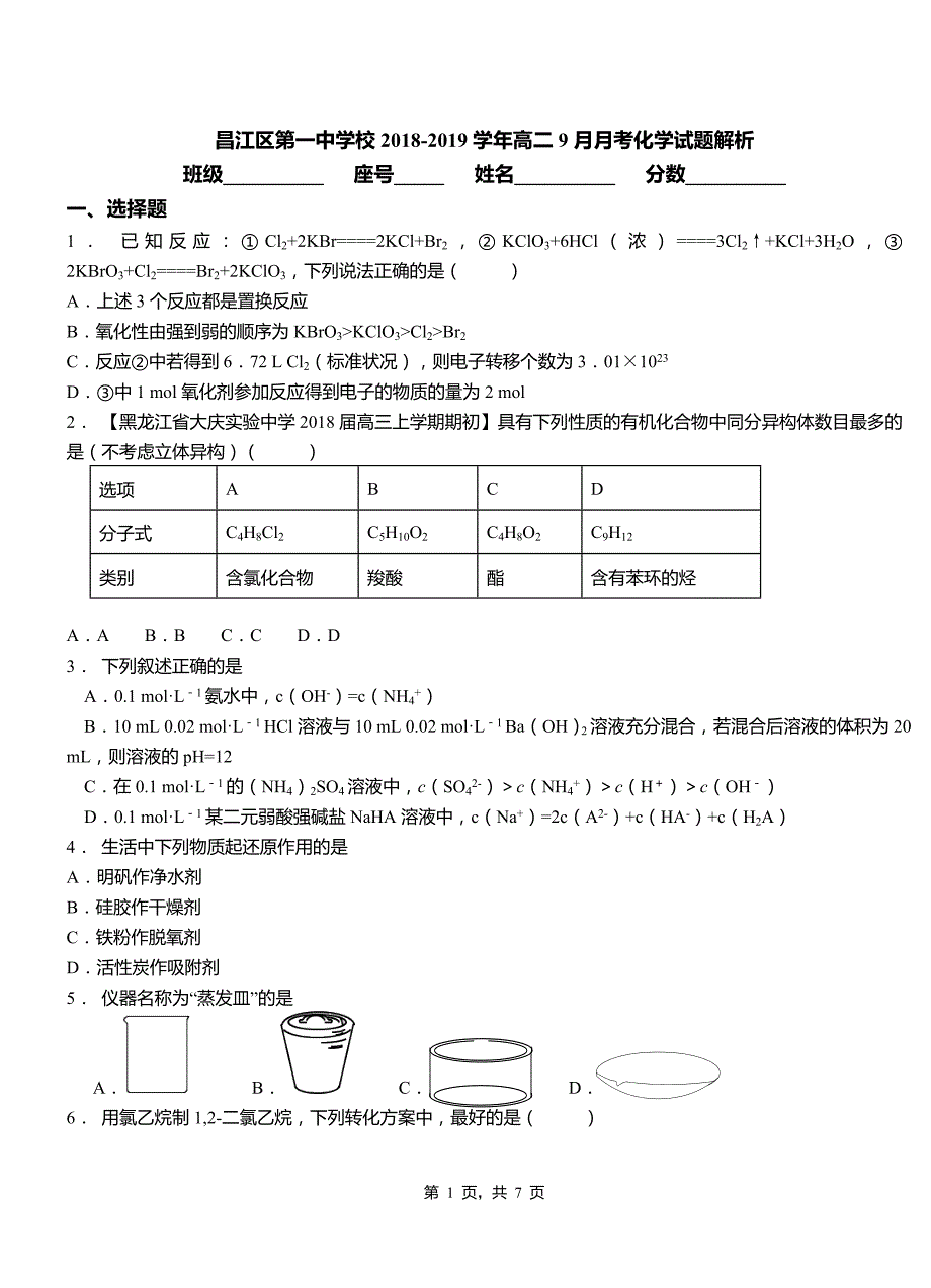 学校2018-2019学年高二9月月考化学试题解析_第1页