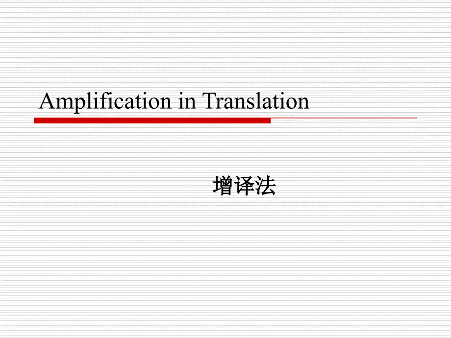 《翻译技巧增译法》ppt课件_第1页