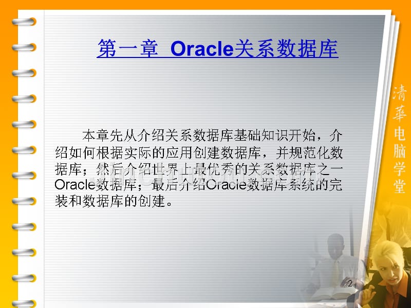 oracle10g专业课件1_第2页