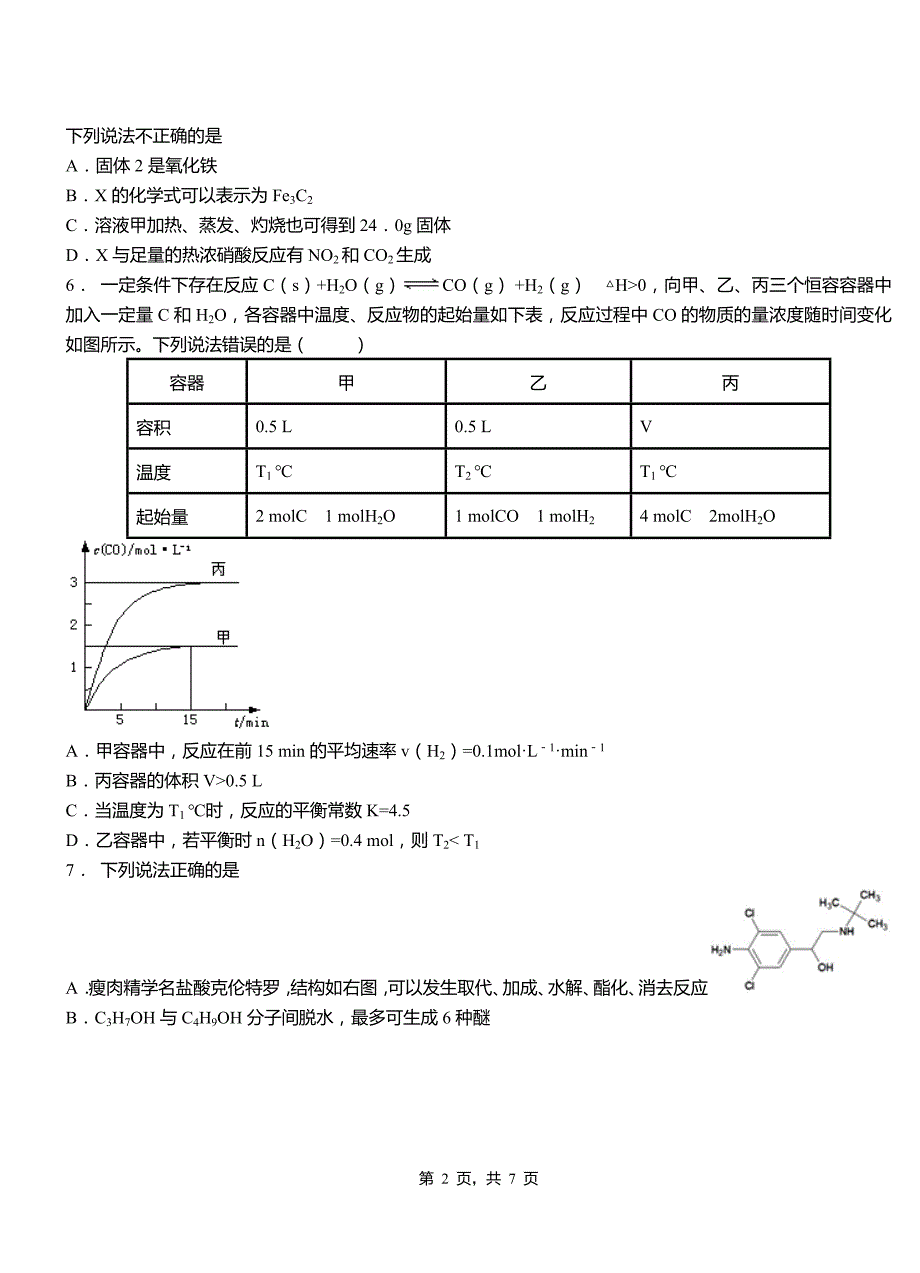 洪泽区第一中学2018-2019学年高二9月月考化学试题解析_第2页