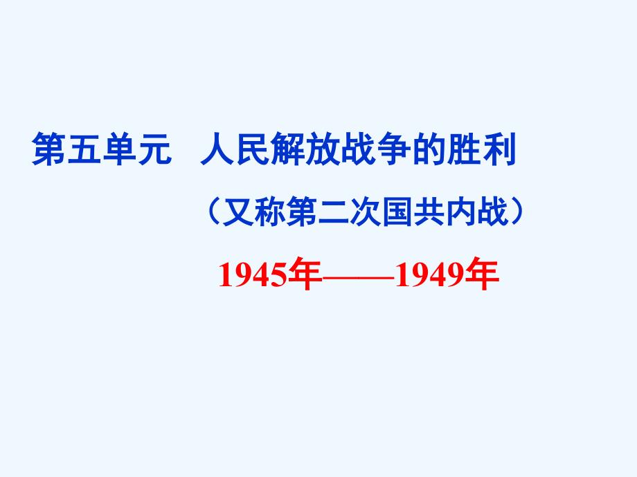 中华书局版历史八年级上册教学课件 第18课 重庆谈判内战爆发_第1页