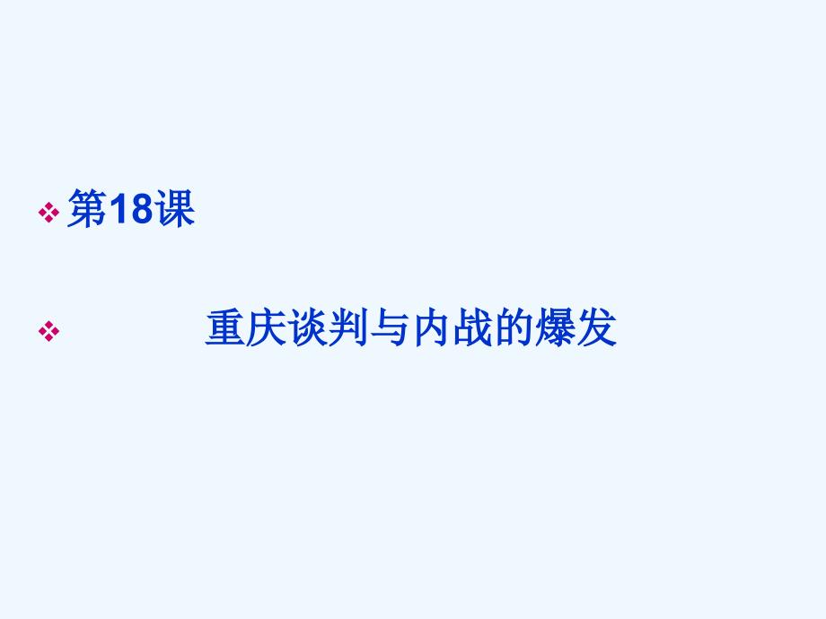 中华书局版历史八年级上册教学课件 第18课 重庆谈判内战爆发_第2页