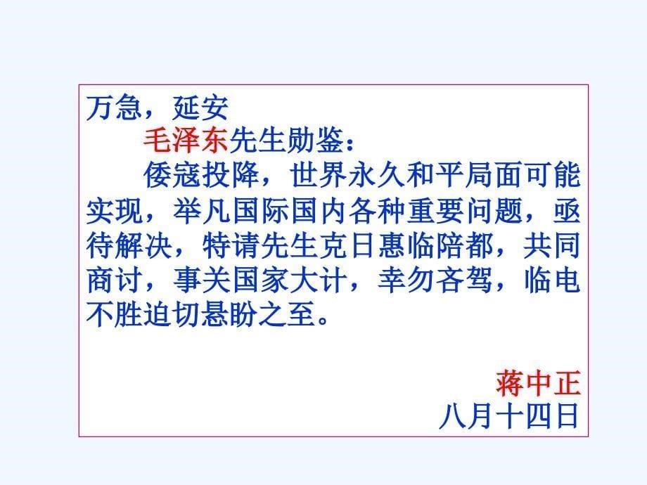 中华书局版历史八年级上册教学课件 第18课 重庆谈判内战爆发_第5页