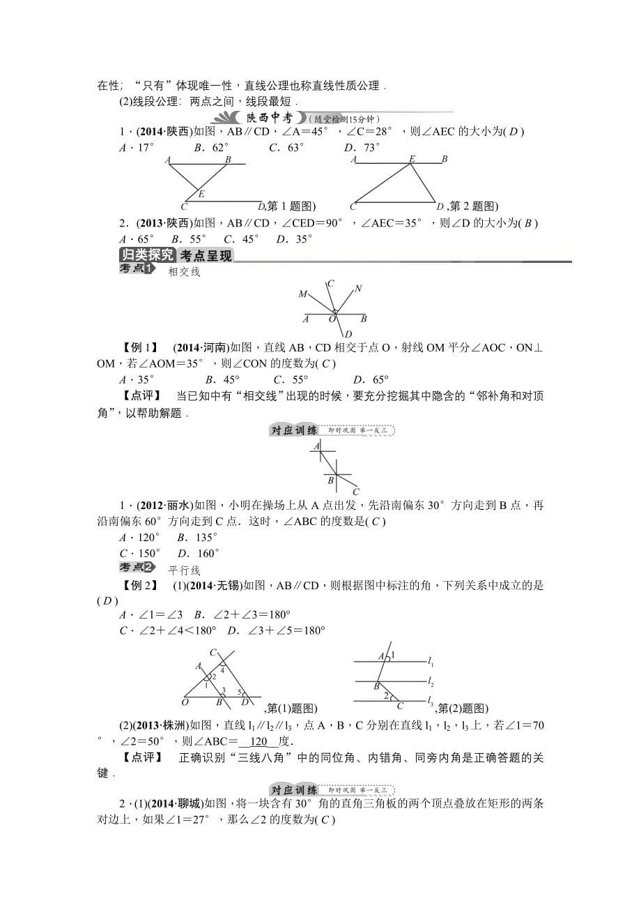 中考数学（陕西省）总复习教学案：第19讲　线段、角、相交线和平行线_第5页