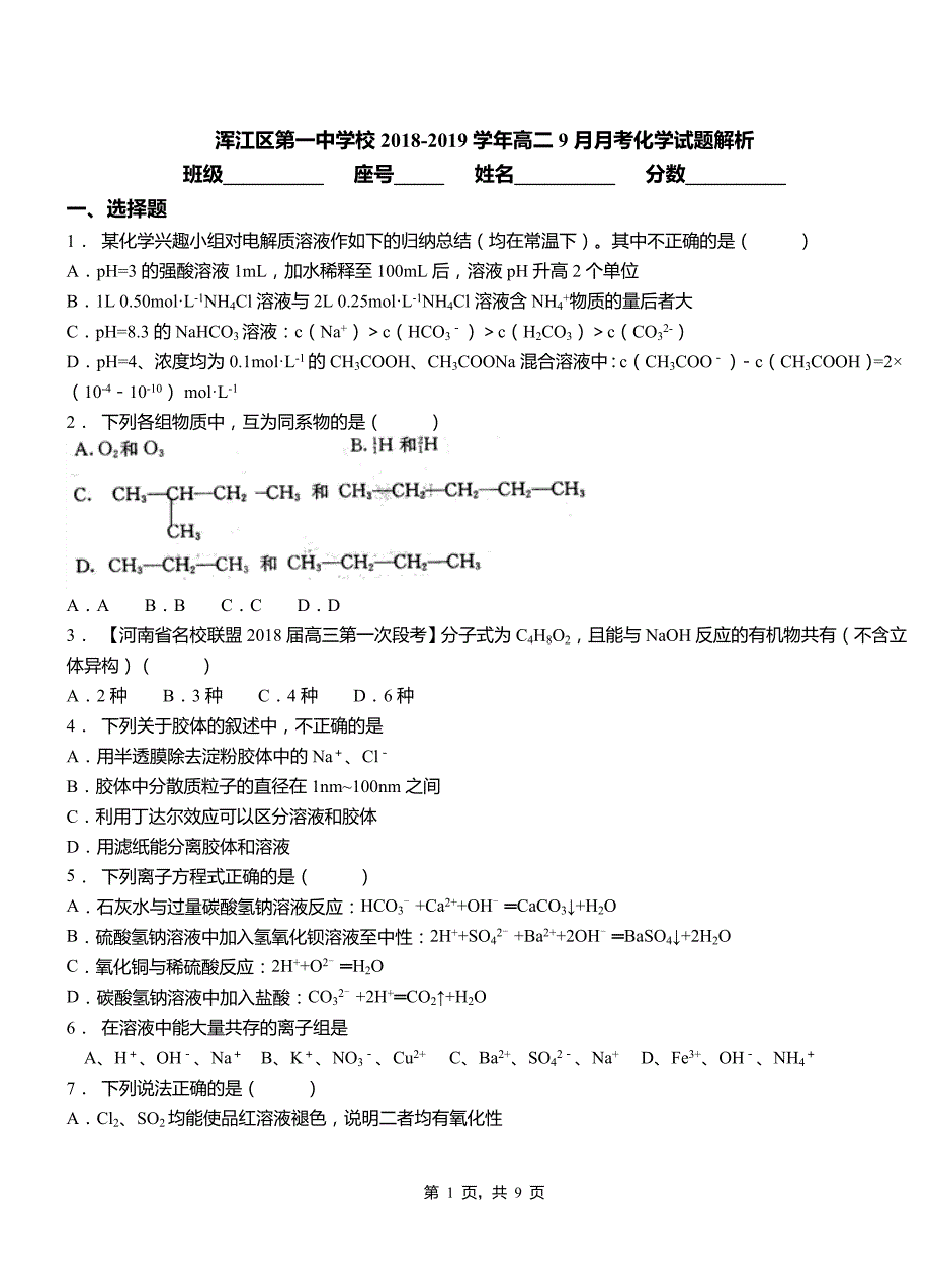 浑江区第一中学校2018-2019学年高二9月月考化学试题解析_第1页