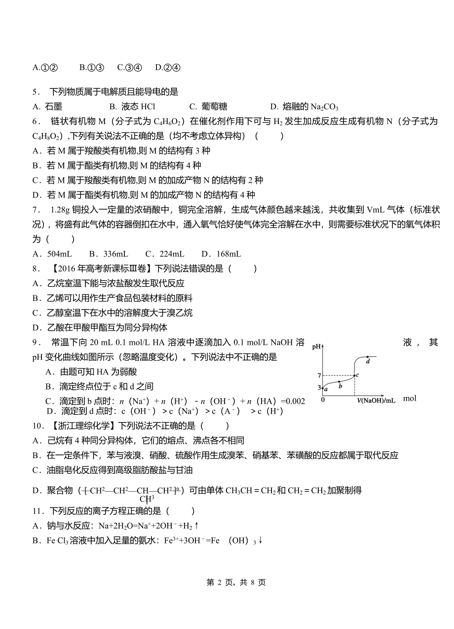 华容区第一中学2018-2019学年高二9月月考化学试题解析_第2页