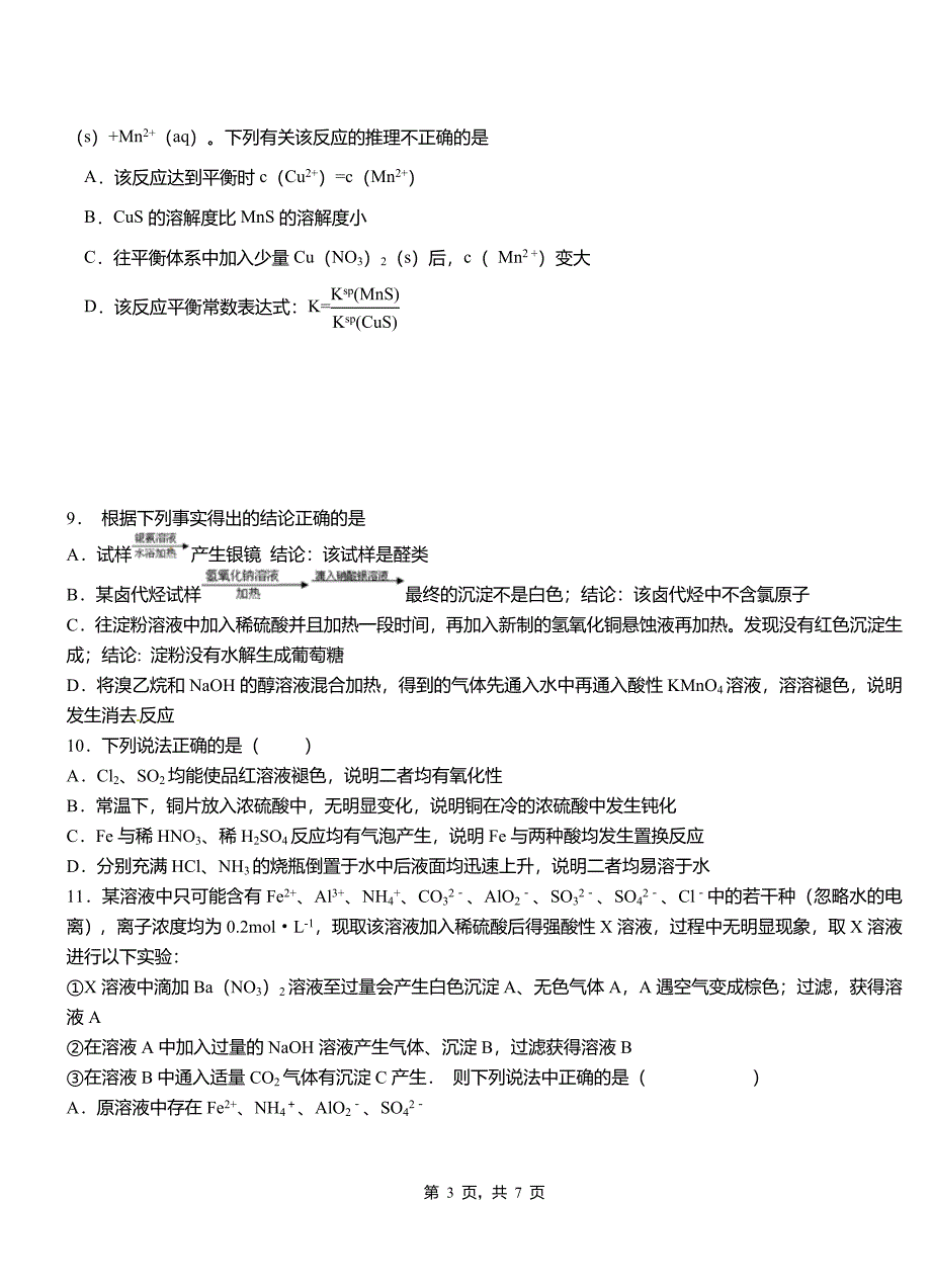 建湖县第一中学2018-2019学年高二9月月考化学试题解析_第3页