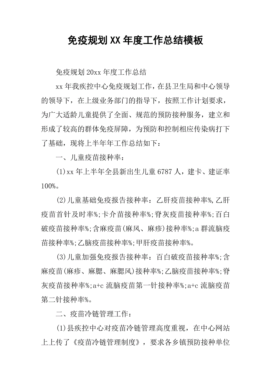 免疫规划xx年度工作总结模板.doc_第1页