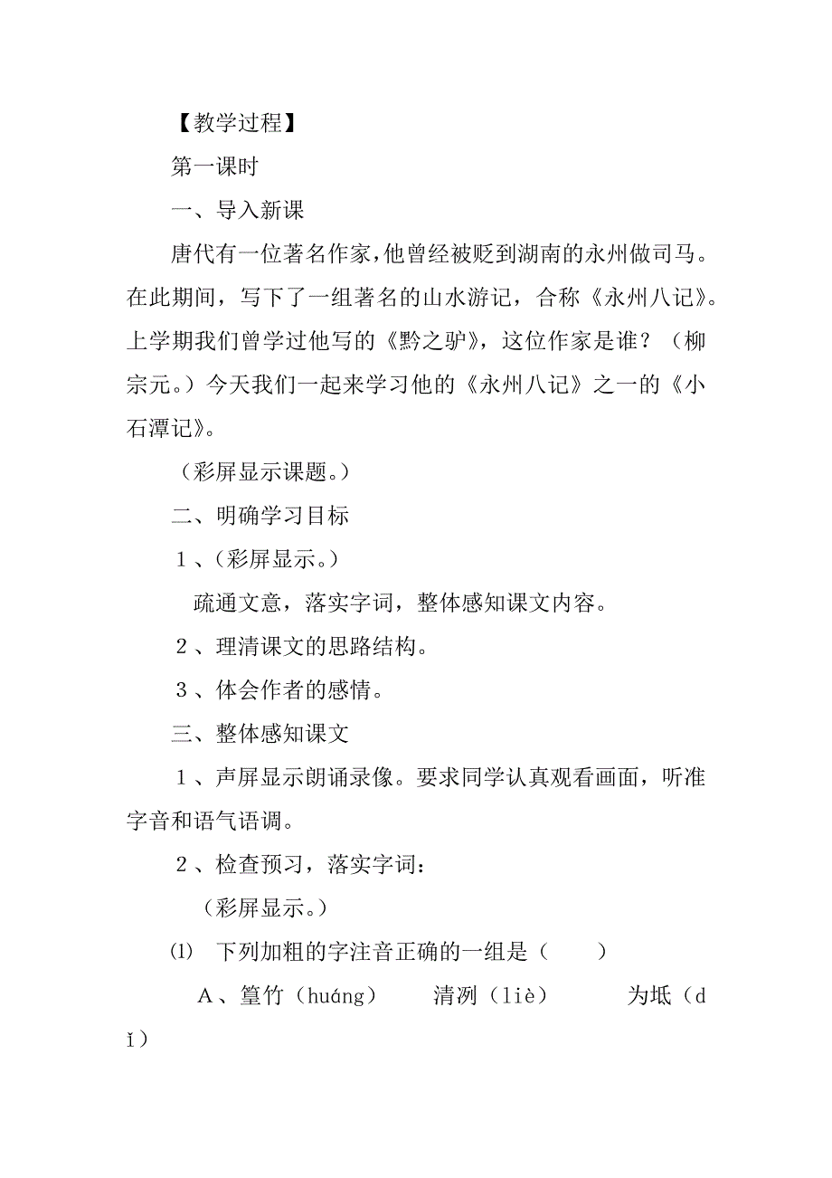 八年级下册语文《小石潭记》公开课教案(和课后反思).doc_第3页