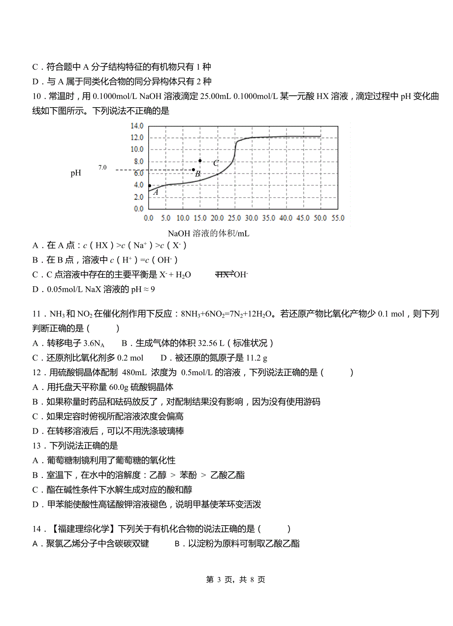 柳河县第一中学校2018-2019学年高二9月月考化学试题解析_第3页