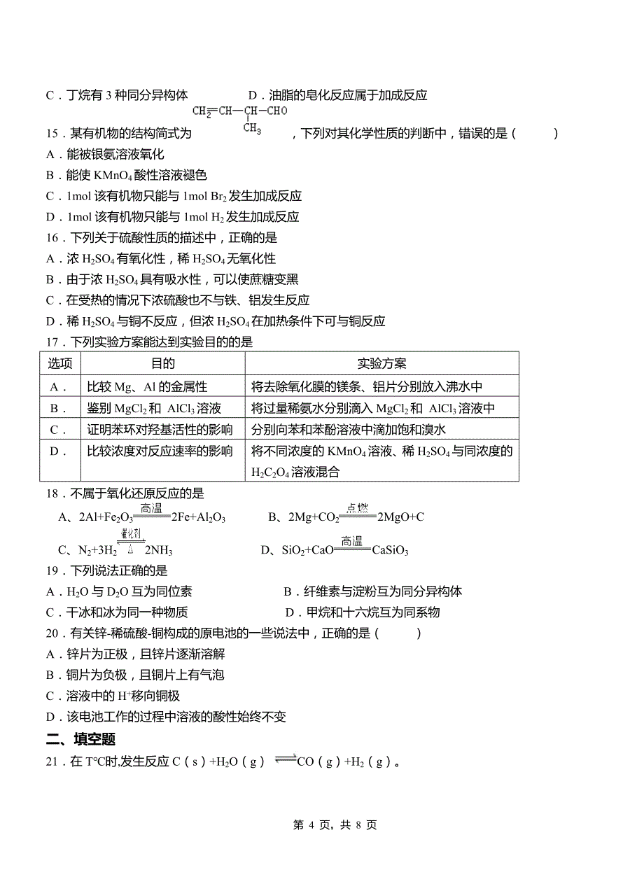 柳河县第一中学校2018-2019学年高二9月月考化学试题解析_第4页